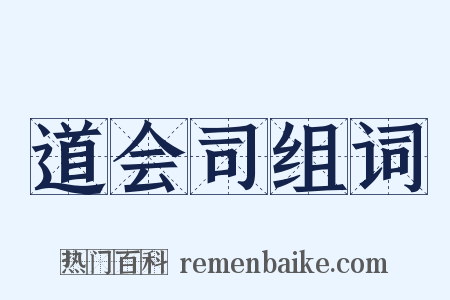 道会司组词是什么意思的图片